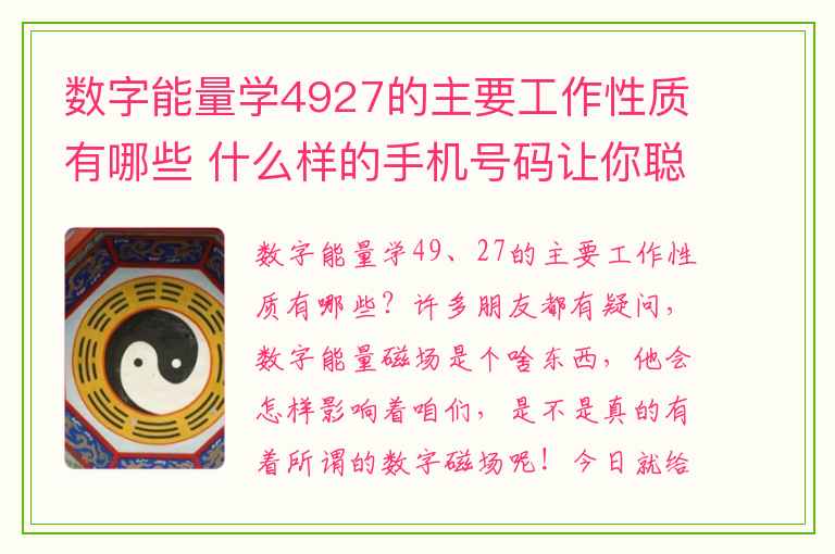 数字能量学4927的主要工作性质有哪些 什么样的手机号码让你聪明有主见和规划