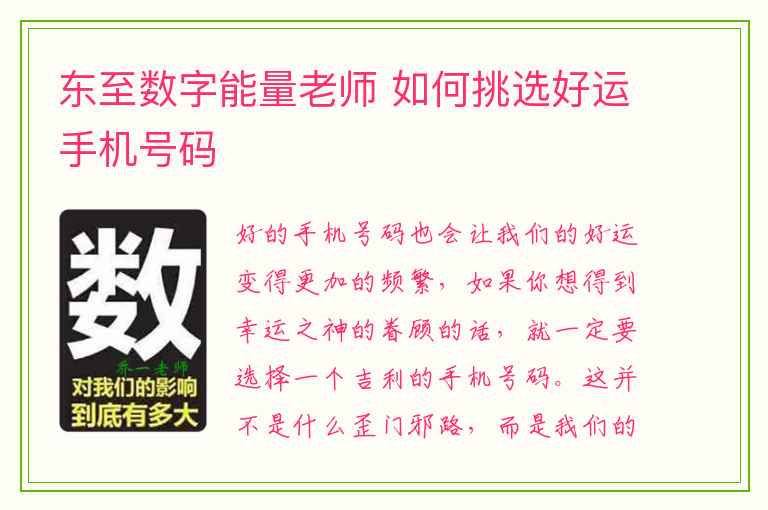 东至数字能量老师 如何挑选好运手机号码