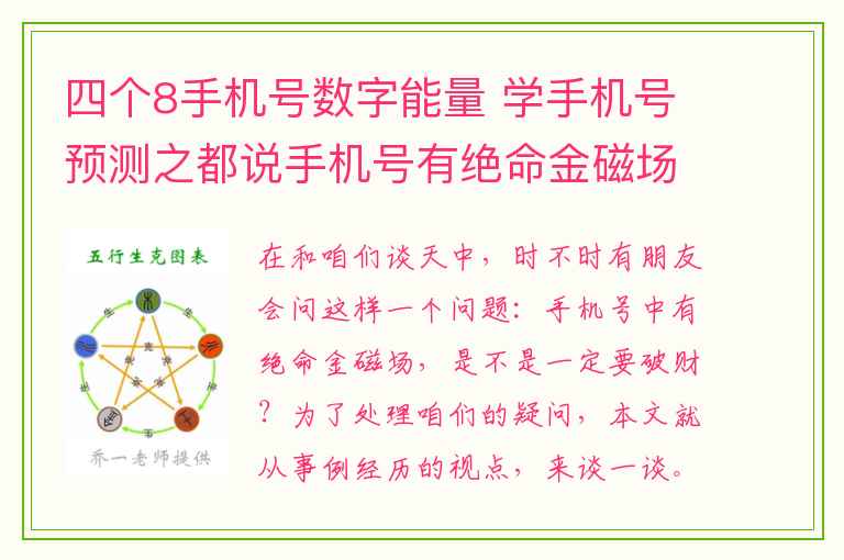 四个8手机号数字能量 学手机号预测之都说手机号有绝命金磁场就是破财？