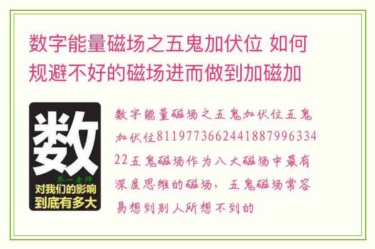 数字能量磁场之五鬼加伏位 如何规避不好的磁场进而做到加磁加运