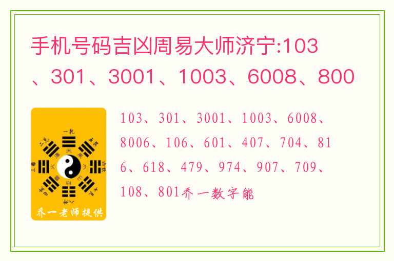 手机号码吉凶周易大师济宁:103、301、3001、1003、6008、8006、106、601、407、704、816、618、479、974、907、709、108、801