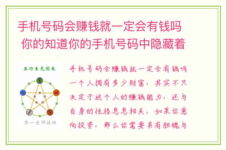 手机号码会赚钱就一定会有钱吗 你的知道你的手机号码中隐藏着什么秘密