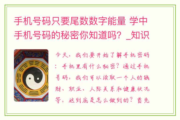 手机号码只要尾数数字能量 学中手机号码的秘密你知道吗？_知识