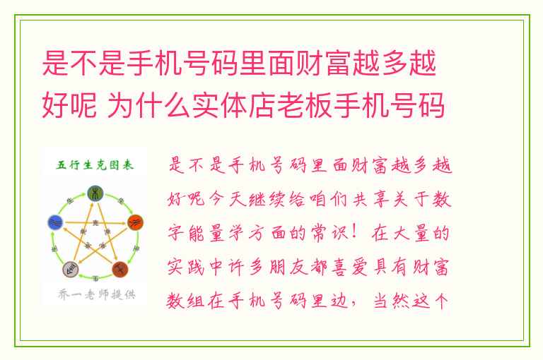 是不是手机号码里面财富越多越好呢 为什么实体店老板手机号码里要有生气磁场