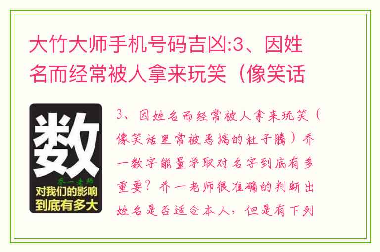 大竹大师手机号码吉凶:3、因姓名而经常被人拿来玩笑（像笑话里常被恶搞的杜子腾）