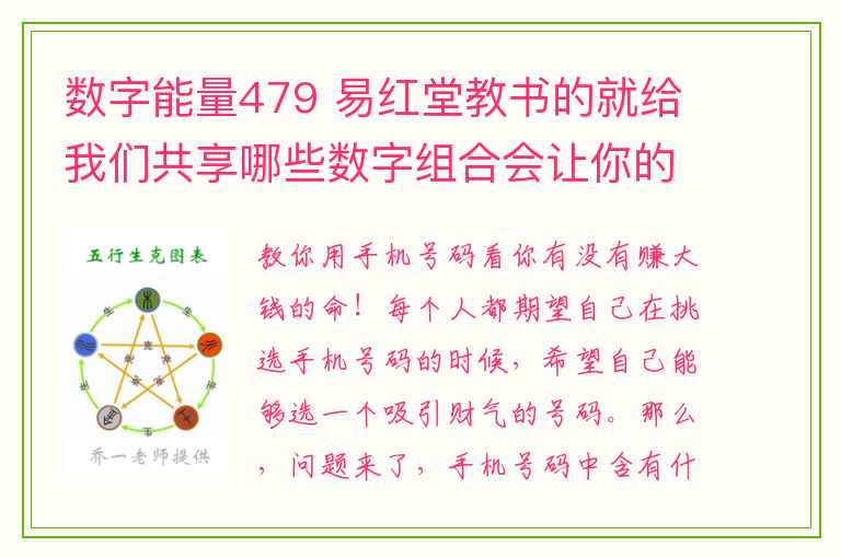 数字能量479 易红堂教书的就给我们共享哪些数字组合会让你的钱运大增