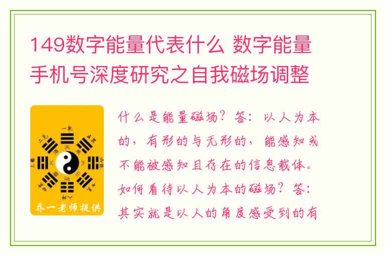 149数字能量代表什么 数字能量手机号深度研究之自我磁场调整秘诀