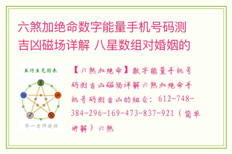 六煞加绝命数字能量手机号码测吉凶磁场详解 八星数组对婚姻的影响
