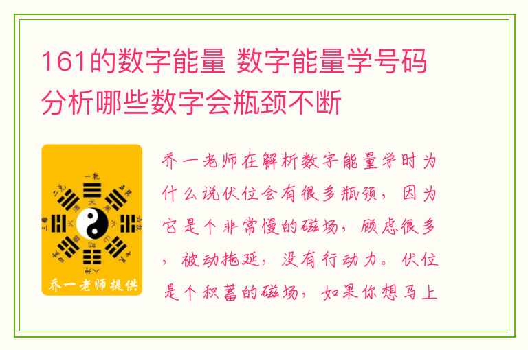 161的数字能量 数字能量学号码分析哪些数字会瓶颈不断