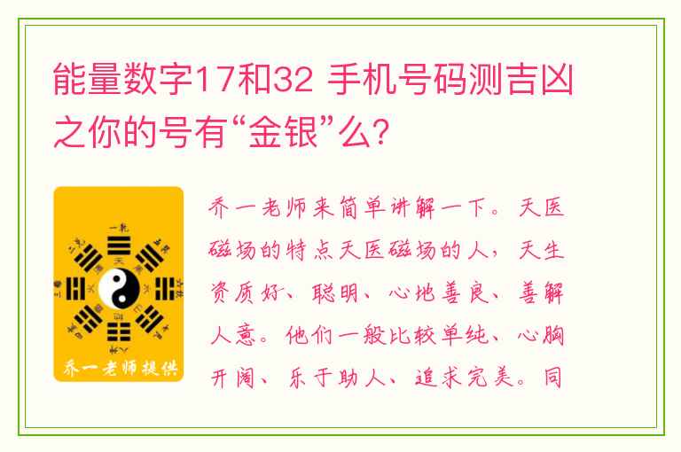 能量数字17和32 手机号码测吉凶之你的号有“金银”么？