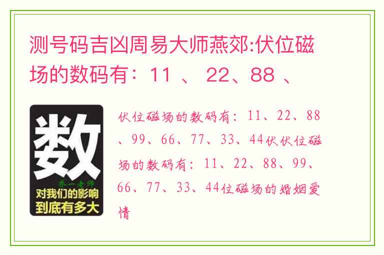 测号码吉凶周易大师燕郊:伏位磁场的数码有：11 、 22、88 、 99、66 、 77、33 、 44