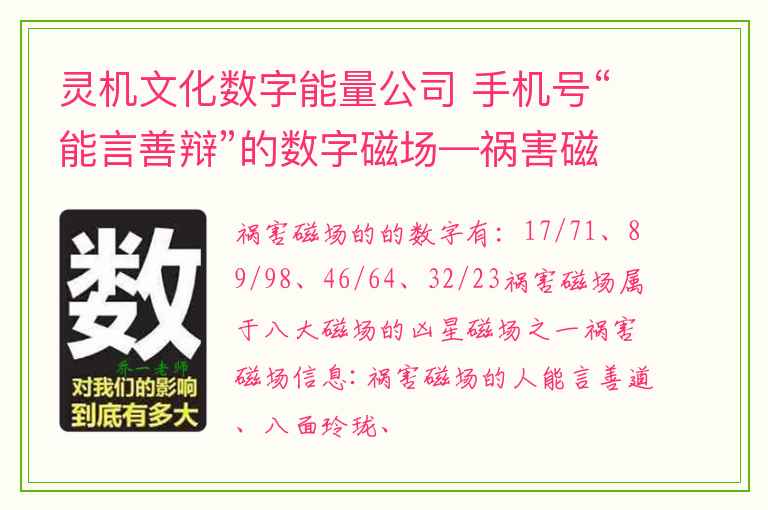 灵机文化数字能量公司 手机号“能言善辩”的数字磁场—祸害磁场