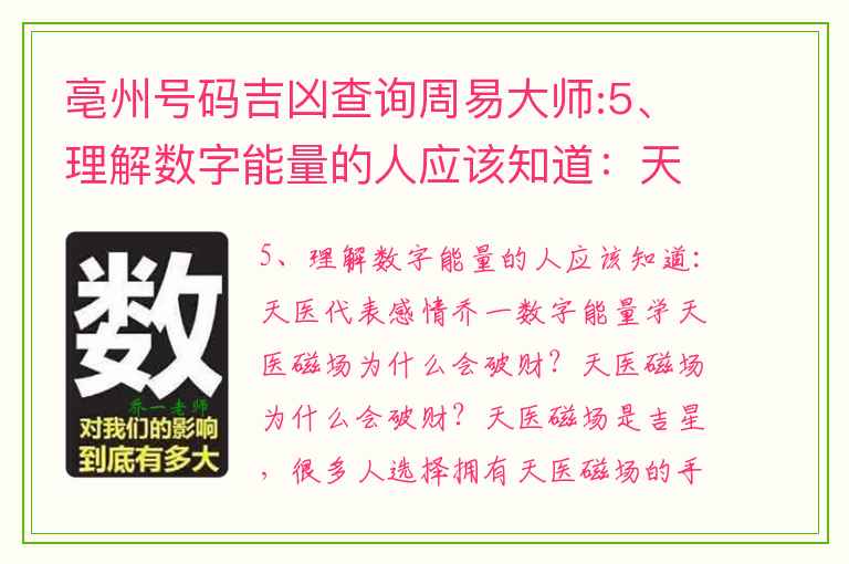 亳州号码吉凶查询周易大师:5、理解数字能量的人应该知道：天医代表感情