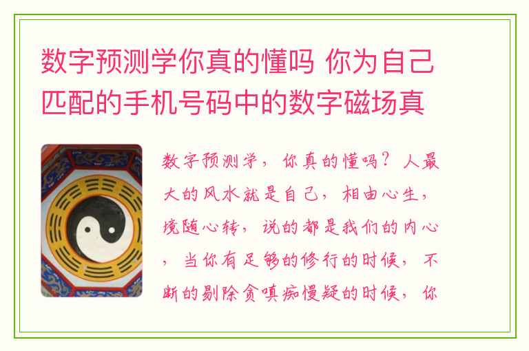 数字预测学你真的懂吗 你为自己匹配的手机号码中的数字磁场真的能帮到自己吗