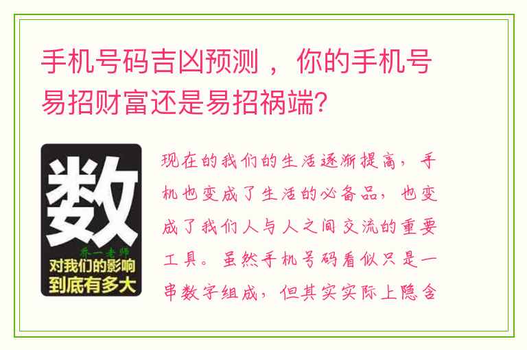 手机号码吉凶预测 ，你的手机号易招财富还是易招祸端？