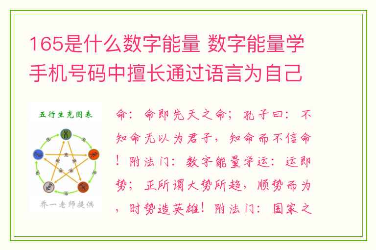 165是什么数字能量 数字能量学手机号码中擅长通过语言为自己创造有利条件的数组组合：祸害加六煞