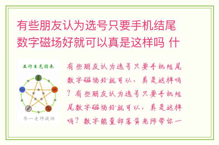有些朋友认为选号只要手机结尾数字磁场好就可以真是这样吗 什么磁场会让你在外人面前沉默寡言