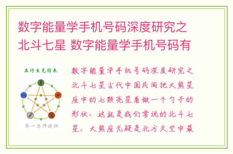 数字能量学手机号码深度研究之北斗七星 数字能量学手机号码有连号会有影响吗