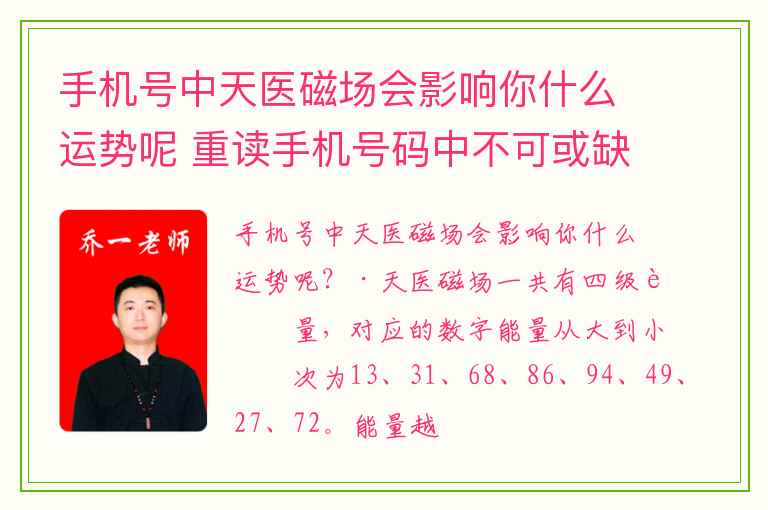 手机号中天医磁场会影响你什么运势呢 重读手机号码中不可或缺的延年磁场