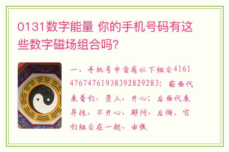 0131数字能量 你的手机号码有这些数字磁场组合吗？