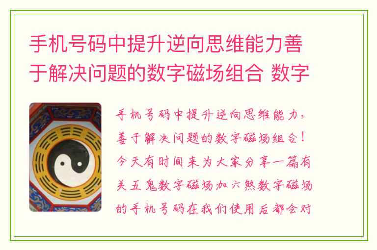 手机号码中提升逆向思维能力善于解决问题的数字磁场组合 数字能量中五鬼磁场对女性一定不利吗