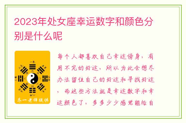 2023年处女座幸运数字和颜色分别是什么呢