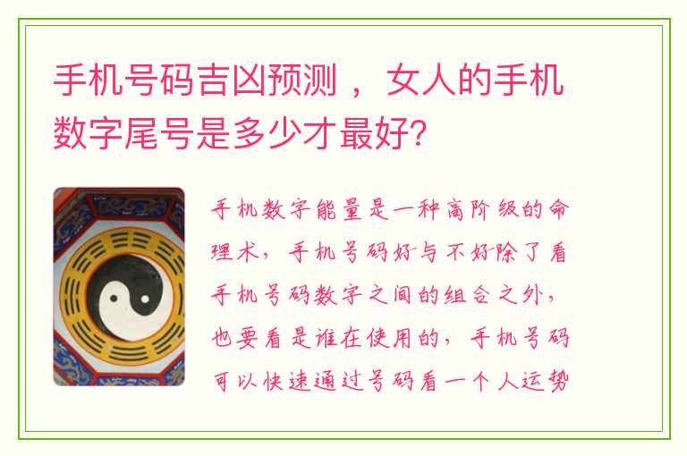 手机号码吉凶预测 ，女人的手机数字尾号是多少才最好？