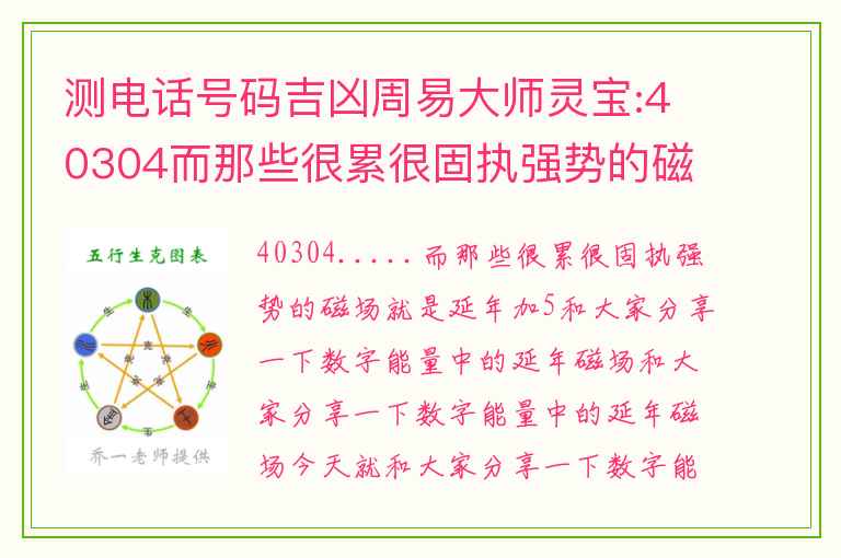 测电话号码吉凶周易大师灵宝:40304而那些很累很固执强势的磁场就是延年加5