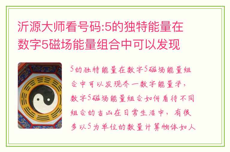 沂源大师看号码:5的独特能量在数字5磁场能量组合中可以发现