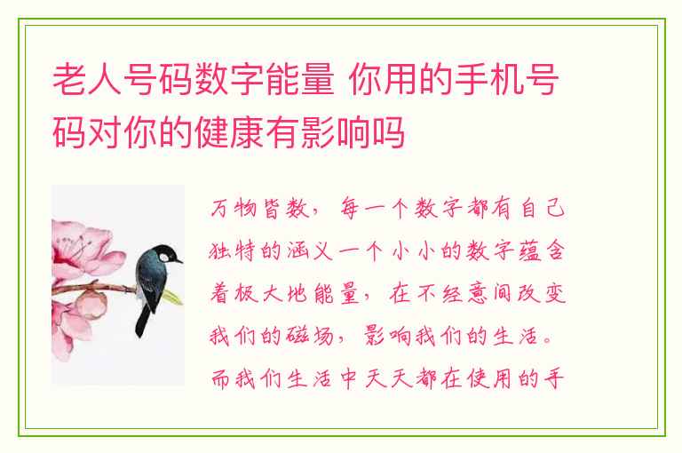 老人号码数字能量 你用的手机号码对你的健康有影响吗