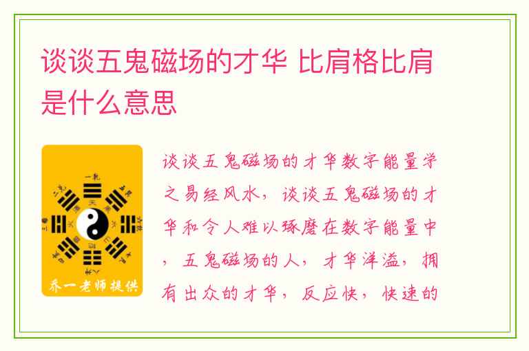 谈谈五鬼磁场的才华 比肩格比肩是什么意思