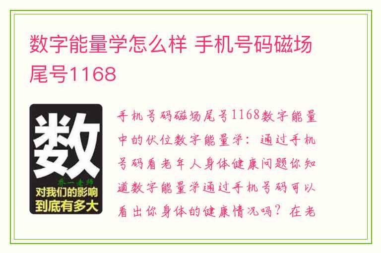 数字能量学怎么样 手机号码磁场尾号1168