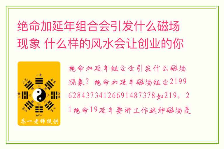 绝命加延年组合会引发什么磁场现象 什么样的风水会让创业的你生意兴隆