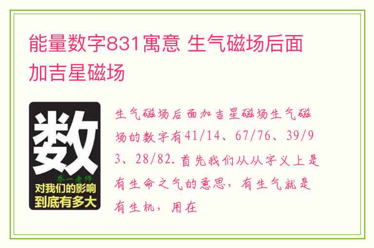 能量数字831寓意 生气磁场后面加吉星磁场