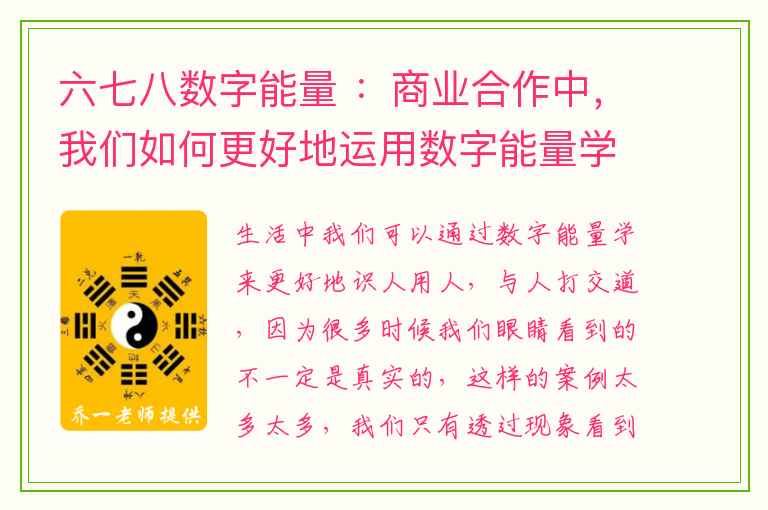 六七八数字能量 ：商业合作中，我们如何更好地运用数字能量学？