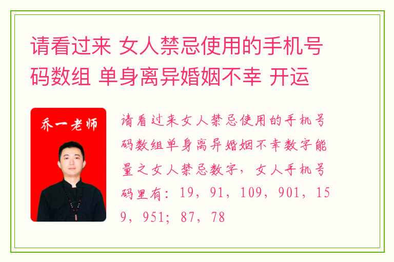 请看过来 女人禁忌使用的手机号码数组 单身离异婚姻不幸 开运手机号搭配注意事项