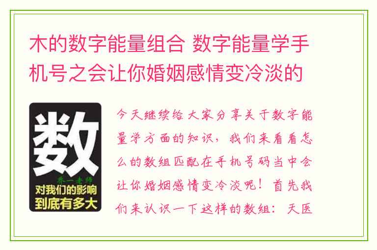 木的数字能量组合 数字能量学手机号之会让你婚姻感情变冷淡的号码有哪些呢