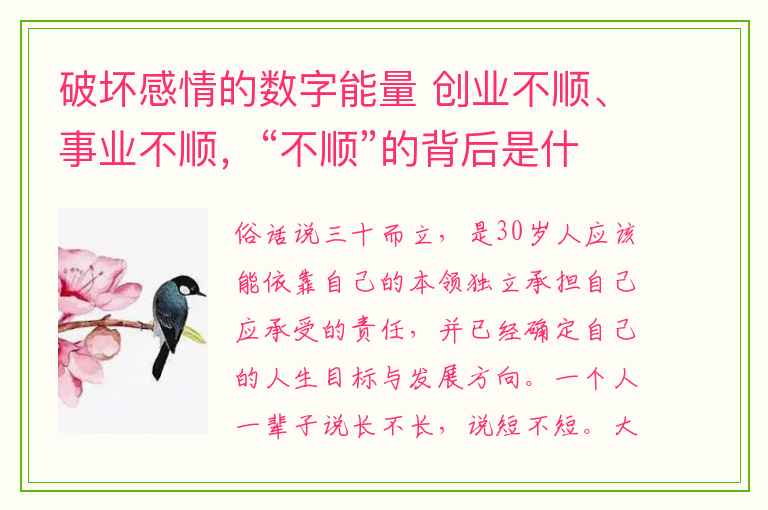 破坏感情的数字能量 创业不顺、事业不顺，“不顺”的背后是什么？