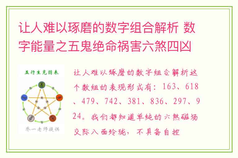 让人难以琢磨的数字组合解析 数字能量之五鬼绝命祸害六煞四凶星磁场中有5的解析