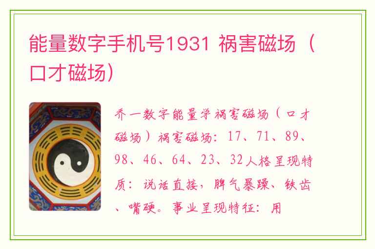 能量数字手机号1931 祸害磁场（口才磁场）