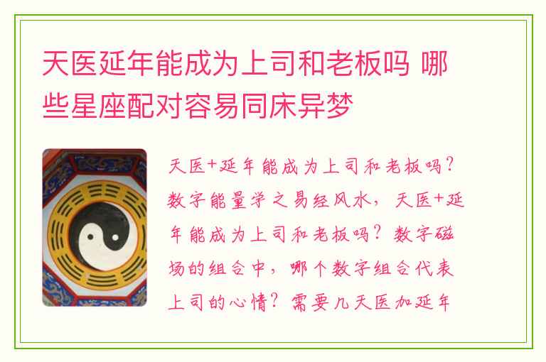 天医延年能成为上司和老板吗 哪些星座配对容易同床异梦