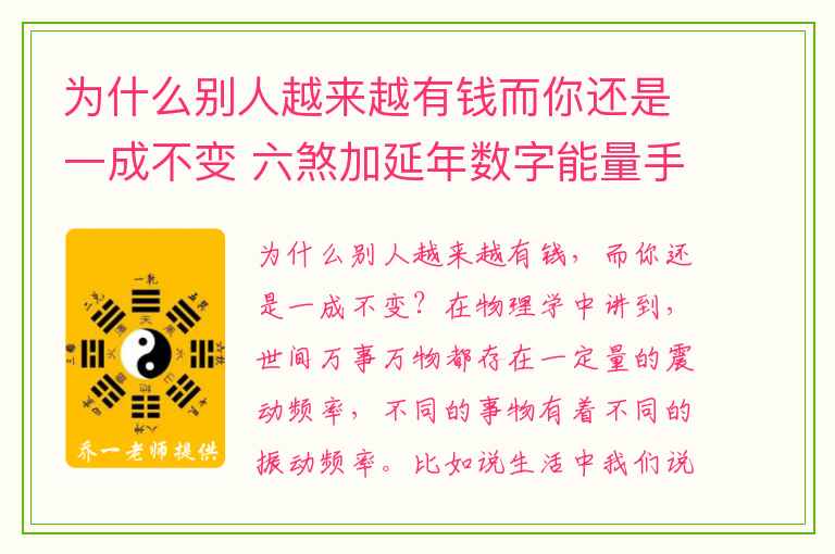 为什么别人越来越有钱而你还是一成不变 六煞加延年数字能量手机号码测吉凶磁场详解