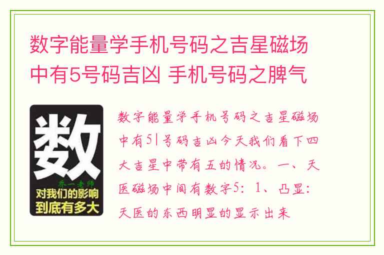 数字能量学手机号码之吉星磁场中有5号码吉凶 手机号码之脾气最差的数组组合既然是它们六煞加绝命