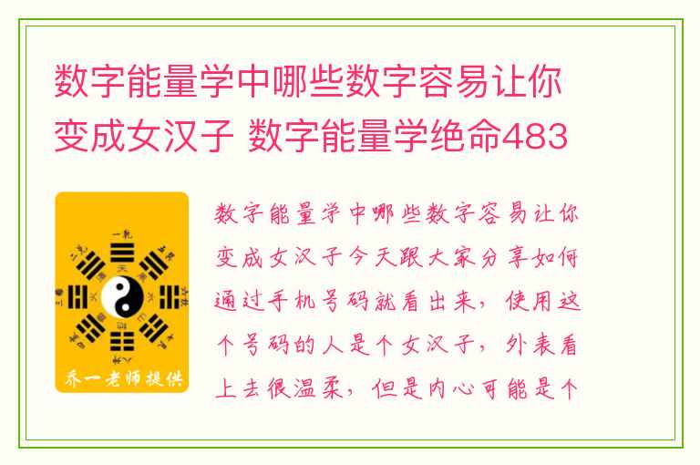 数字能量学中哪些数字容易让你变成女汉子 数字能量学绝命4837的考运特质