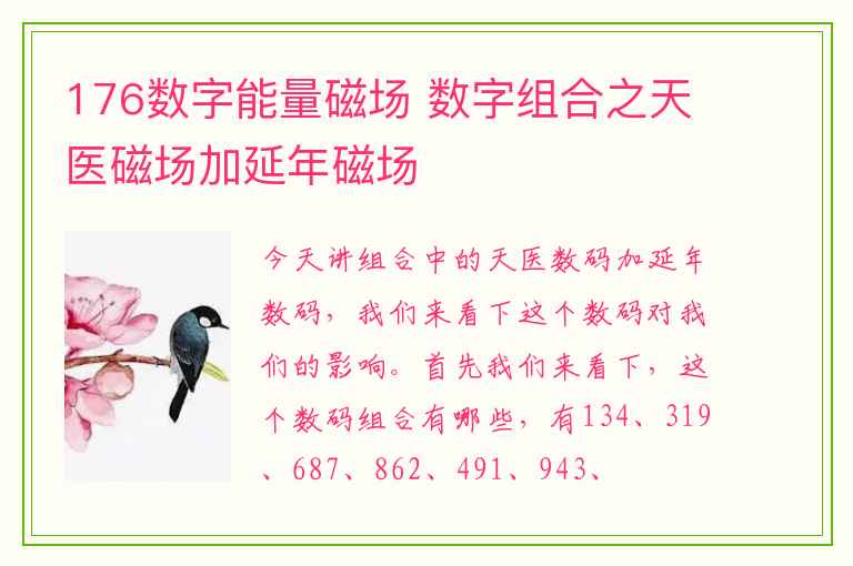 176数字能量磁场 数字组合之天医磁场加延年磁场