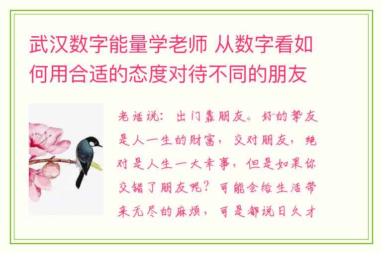 武汉数字能量学老师 从数字看如何用合适的态度对待不同的朋友