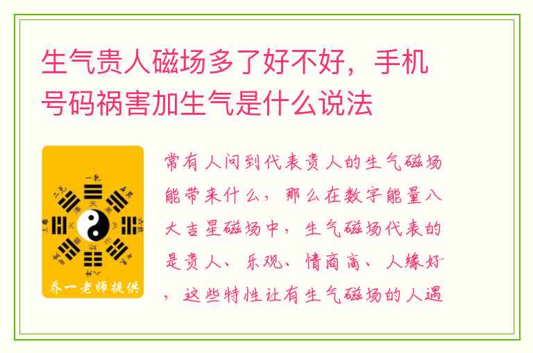 生气贵人磁场多了好不好，手机号码祸害加生气是什么说法