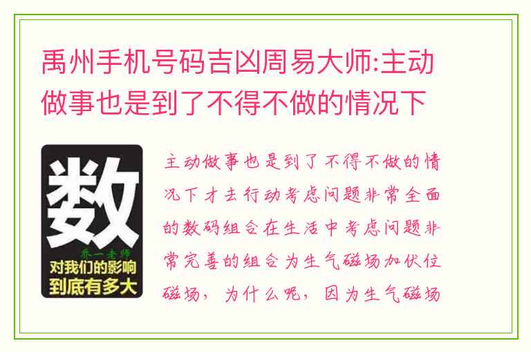 禹州手机号码吉凶周易大师:主动做事也是到了不得不做的情况下才去行动