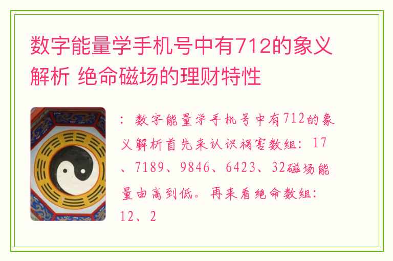 数字能量学手机号中有712的象义解析 绝命磁场的理财特性