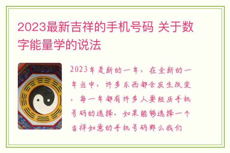 2023最新吉祥的手机号码 关于数字能量学的说法